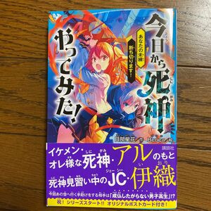 今日から死神やってみた！　〔２〕 （講談社青い鳥文庫　Ｅひ４－２） 日部星花／作　Ｂｃｏｃａ／絵