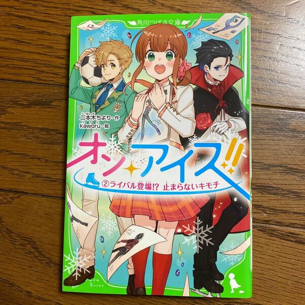 オン・アイス！！　２ （角川つばさ文庫　Ａに２－２） 二本木ちより／作　ｋａｗｏｒｕ／絵