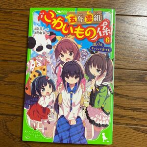 五年霊組こわいもの係　６ （角川つばさ文庫　Ａと２－７） 床丸迷人／作　浜弓場双／絵