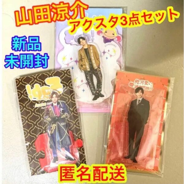 新品未開封　山田涼介 アクスタ　3個 セット　Fab 俺かわ　JUMP 平成ジャンプ アクリルスタンド アクリルスタンド アクスタ