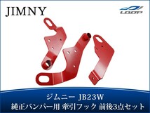 ジムニー JB23W 牽引フック けん引フック 純正バンパー用 前後3点セット レッド_画像1