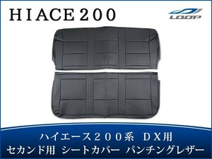 ハイエース 200系 DX シートカバー パンチングレザー セカンド用 後部座席 パーツ カスタム 内装 1型 2型 3型 4型 H16～H28.5