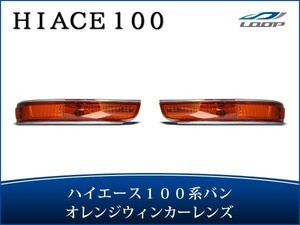 ハイエース 100系 バン 中期～最終型 ウインカーレンズ オレンジ 左右セット H5～H16