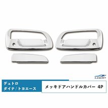 日野 デュトロ トヨタ ダイナ トヨエース メッキ ドアハンドルカバー 4P_画像1