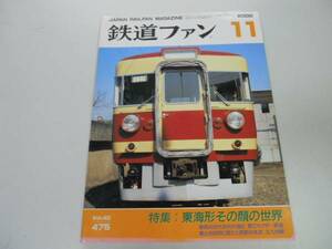 ●K273●鉄道ファン●2000年11月●200011●東海形顔大江戸線開通第三セクター鉄道北九州線●即決