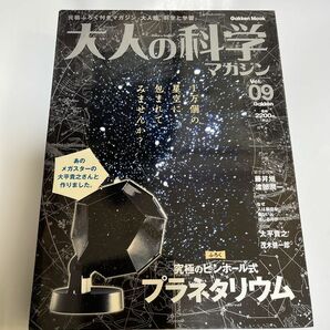 大人の科学マガジン　Vol.09 プラネタリウム 