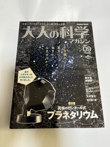 大人の科学マガジン　Vol.09 プラネタリウム 