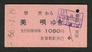 A型赤地紋乗車券 留萠（廃止）から美唄ゆき 昭和56年（払戻券）