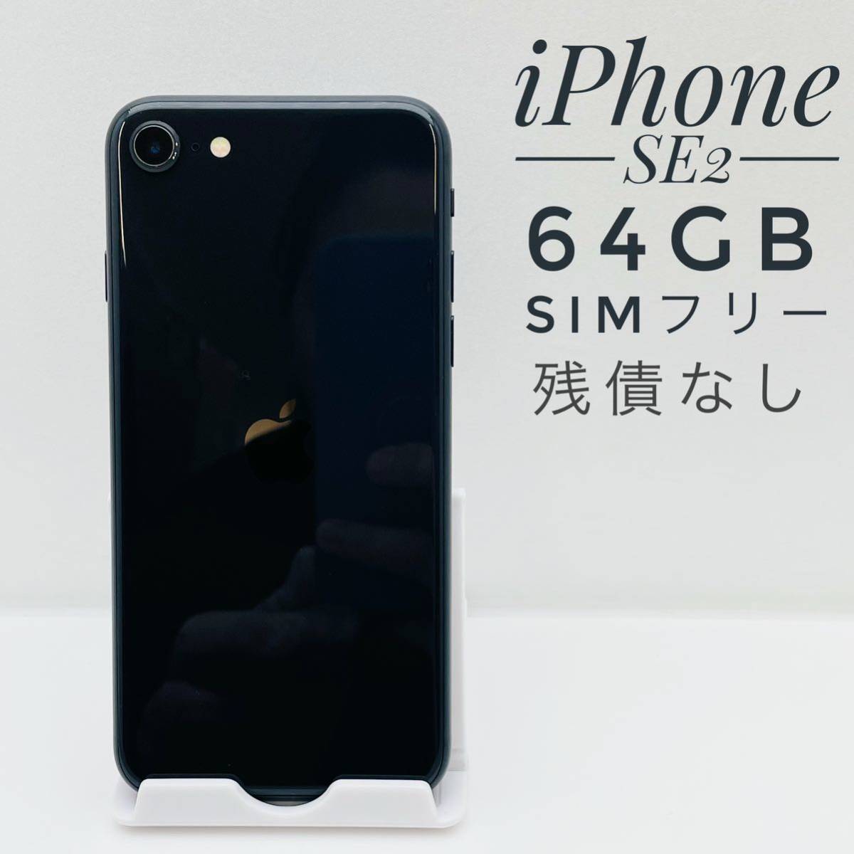 素敵でユニークな iPhone SE第2世代 海外版SIMフリー 128GB