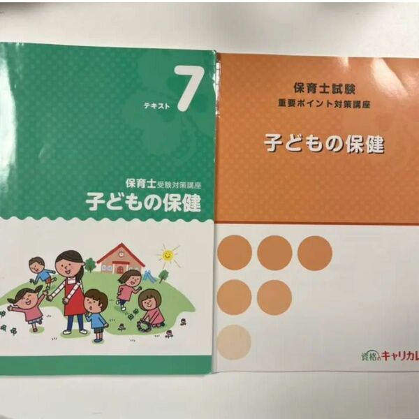 資格のキャリカレの参考書 子供の保健