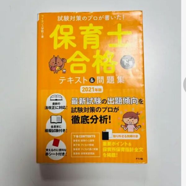 試験対策のプロが書いた!保育士合格テキスト 下巻