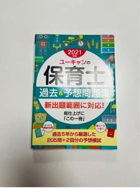 2021年版 ユーキャンの保育士 過去&予想問題集