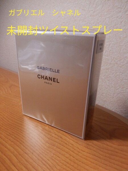 シュリンク未開封品 (^^ゞ20ml×3「GABRIELLE CHANEL：ガブリエル シャネル ツイストスプレー」EDP-SP