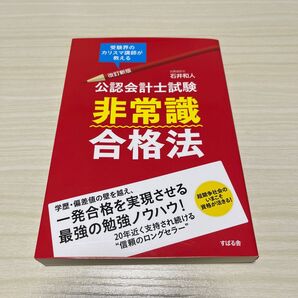 公認会計士試験 非常識合格法