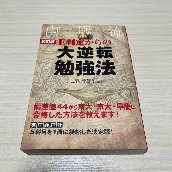 南極流 E判定からの大逆転勉強法