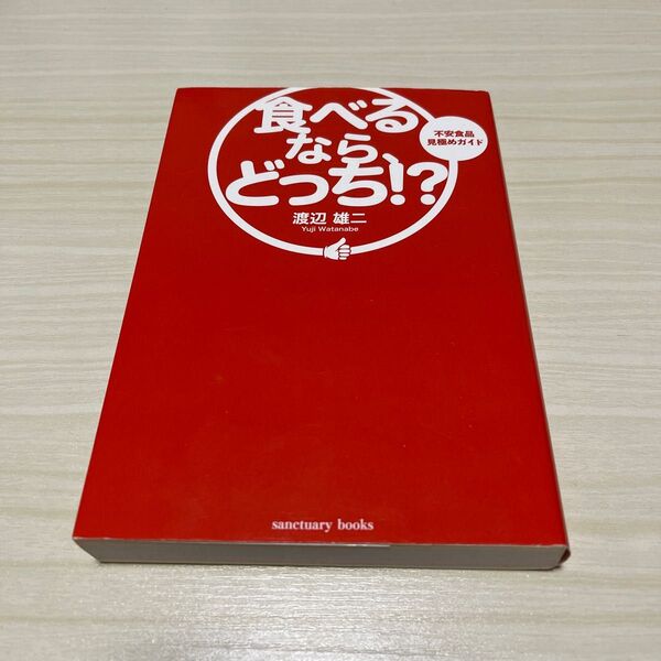食べるなら、どっち!? 不安食品見極めガイド (sanctuary books) 渡辺雄二/著