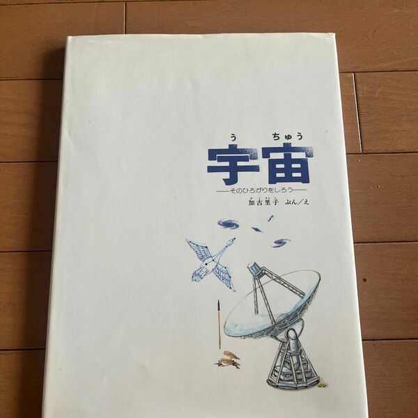 宇宙　そのひろがりをしろう （かがくのほん） 加古里子／ぶん・え