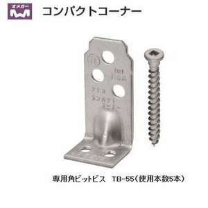 建築用金具　コンパクトコーナー　AA-3009 ２０個　送料無料