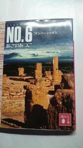 あさのあつこ No.6 ナンバーシックス 2 