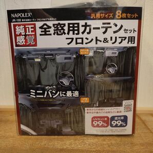車中泊用カーテン フロント&リア 8枚セット ナポレックス JK-122