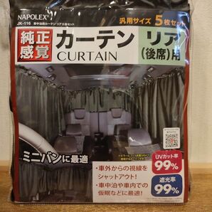 車中泊用カーテン リア用5枚セット ナポレックス JK-116