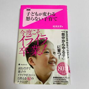 子どもが変わる怒らない子育て （Ｆｏｒｅｓｔ　２５４５　Ｓｈｉｎｓｙｏ　０８９） 嶋津良智／著