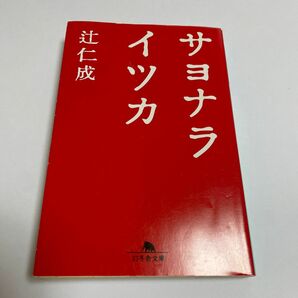 サヨナライツカ　辻仁成　幻冬舎文庫