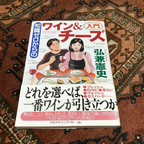 知識ゼロからのワイン＆チーズ入門　弘兼憲史／著