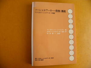 マーガレット・ジベルマン 著『ソーシャルワーカーの役割と機能：アメリカのソーシャルワーカーの現状』仲村優一 監訳 相川書房