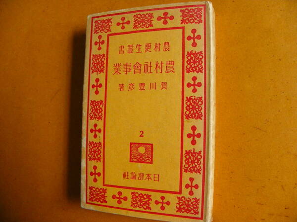 賀川豊彦 著 『農村社会事業』1933年 日本評論社 農村更生叢書