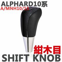 シフトノブ　ALPHARD　A/MNH10/15　アルファード10系　紺木目　ウッド調　NEW_画像1