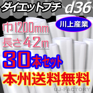 【送料無料！/法人様・個人事業主様】★川上産業/プチプチ・ロール 1200mm×42m (d36) 30本set