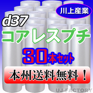 【送料無料！/法人様・個人事業主様】★川上産業/プチプチ・コアレスプチ・ロール 1200mm×42m (d37) 30本