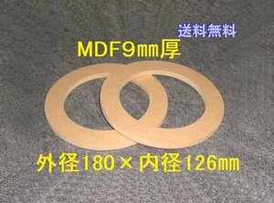 送料無料【SB13-9】MDF9mm厚バッフル2枚組 外径180mm×内径126mm