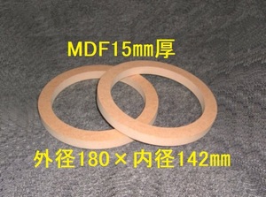 【SB10-15】MDF15mm厚バッフル2枚組 外径180mm×内径142mm　
