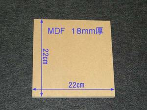 【M010-18】MDFボード18mm厚　22cm×22cm　バッフルボードの製作にいかがですか。