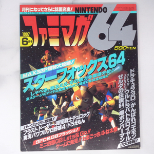 ファミマガ64 1997年6月号 /STAR FOX64/ゼルダの伝説64/ブラストドーザー/がんばれゴエモン/ドラキュラ3D/宮本茂/NINTENDO64/ゲーム雑誌