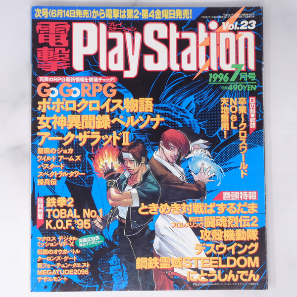 電撃PlayStation 1996年7月号 Vol.23 /KOF95/ポポロクロイス物語/森川正治/電撃プレイステーション/ゲーム雑誌[Free Shipping]