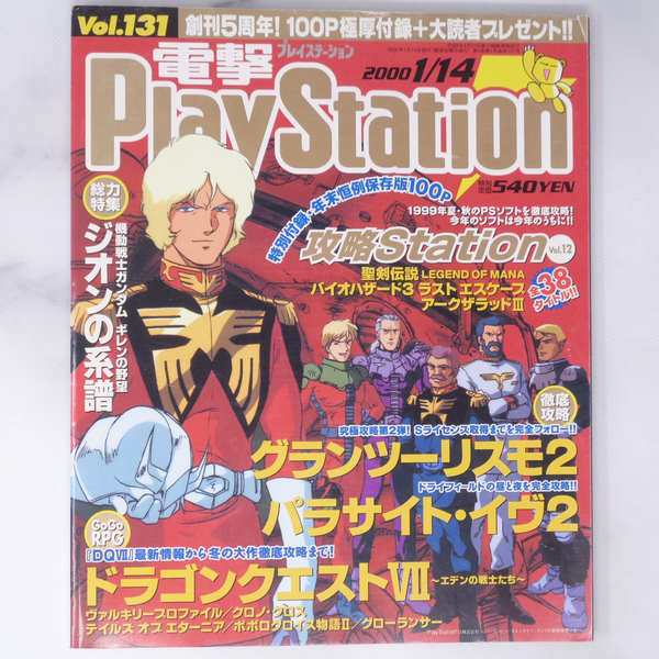 電撃PlayStation 2000年1月14日号 Vol.131 別冊付録無し /佐伯雅司/稲船敬二/PS2/電撃プレイステーション/ゲーム雑誌[Free Shipping]