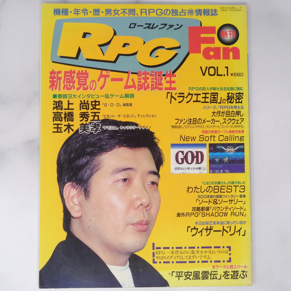 RPG FAN ロープレファン Vol.1 1995年11月20日発行/鴻上尚史/高橋秀五/玉木美孝/ドラクエ王国の秘密/スクウェア/ゲーム雑誌[Free Shipping]