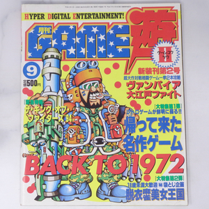 月刊GAME遊Ⅱ 1994年9月号NO.17 /帰って来た名作ゲーム BACK TO 1972/大江戸ファイト/ゲーム・ユウツウ/ゲーム雑誌[Free Shipping]