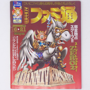 週刊ファミ通 1996年6月21日号 No.392【書込あり】/NINTENDO64/宮本茂/ストリートファイターZERO/船水紀孝/ゲーム雑誌【送料無料 即決】