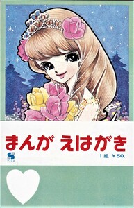 まんが　えはがき　MAKI（かたつむりのマーク）３種６枚　帯　１組￥50　未使用