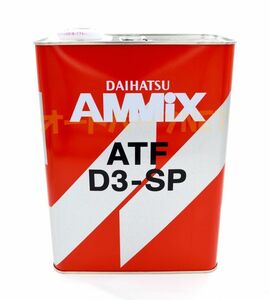 ★DAIHATSU/ダイハツ純正【AMMIX/アミックス】ATFオイル【ATF D3-SP】4L