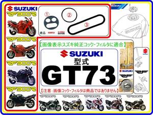 RF900R　型式GT73　RF600R　型式GN76 【フューエルラインレストアKIT-1】-【新品-1set】フューエルコック修理 燃料コック修理