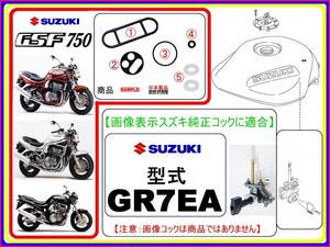 GSF750　型式GR7EA 【フューエルコックアッシ-リビルドKIT-2B＋】-【新品-1set】燃料コック修理