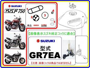GSF750　型式GR7EA 【フューエルコックアッシ-リビルドKIT-2B】-【新品-1set】燃料コック修理