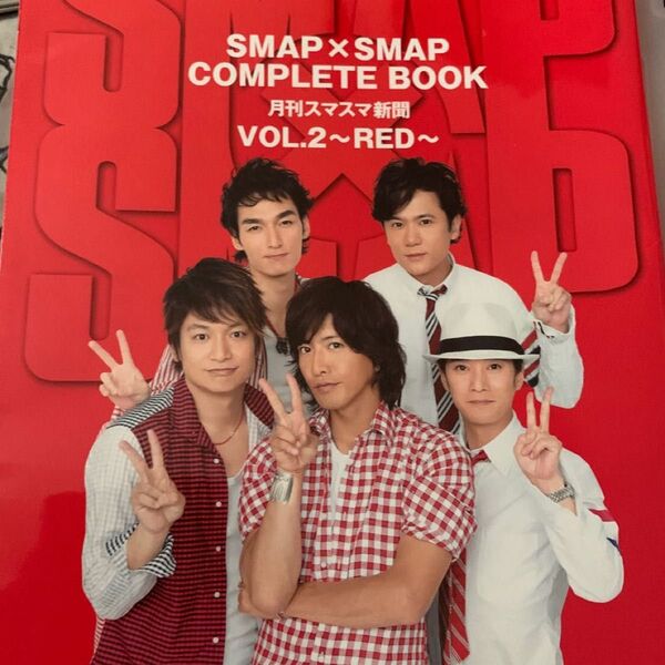 SMAP×SMAP COMPLETE BOOK 月刊スマスマ新聞 (VOL.2) RED