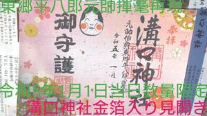 アートご朱印☆溝の口神社1月1日お正月当日限定御朱印見開き限定金箔数量限定金箔入り和紙アート御朱印