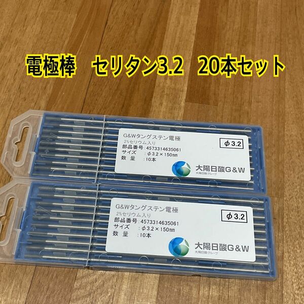 電極棒　セリタン3.2 20本セット